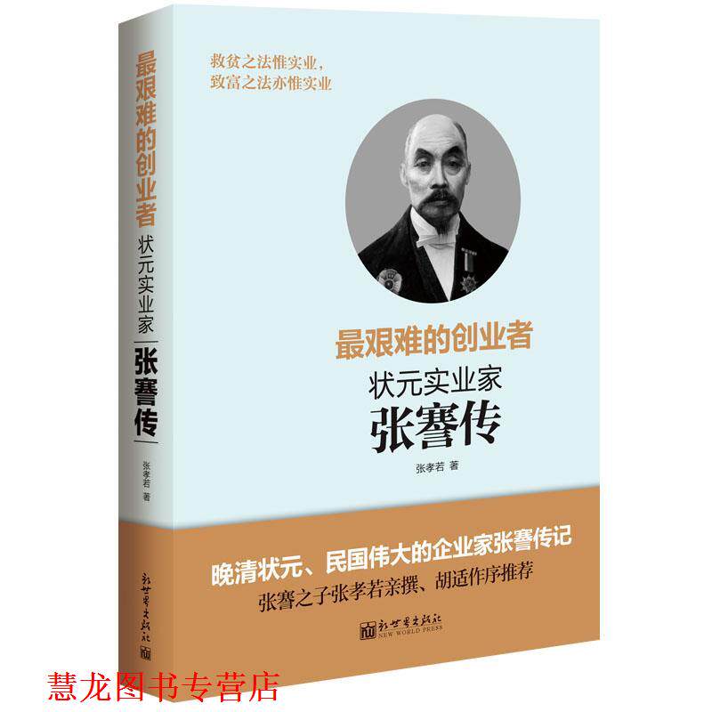 【正版书籍】 艰难的创业者 张孝若 新世界出版社