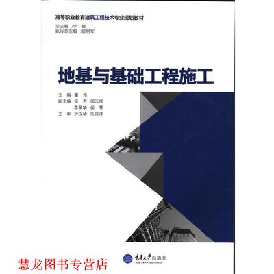 【正版书籍】 地基与基础工程施工 董伟　主编 重庆大学出版社