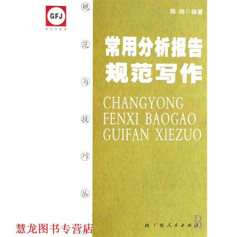 【正版书籍】 常用分析报告规范写作 翔鸿 著 广西人民出版社