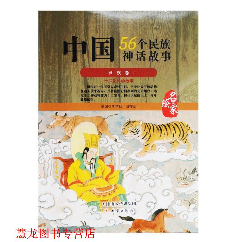【正版书籍】 中国56个民族神话故事汉族卷 新蕾出版社