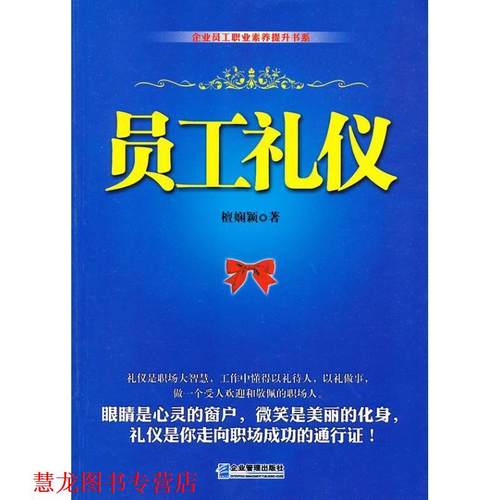 【正版书籍】 员工礼仪 檀娴颖 企业管理出版社