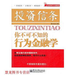 投资信条 你不可不知 电子工业出版 正版 社 著 书籍 薛冰岩 行为金融学