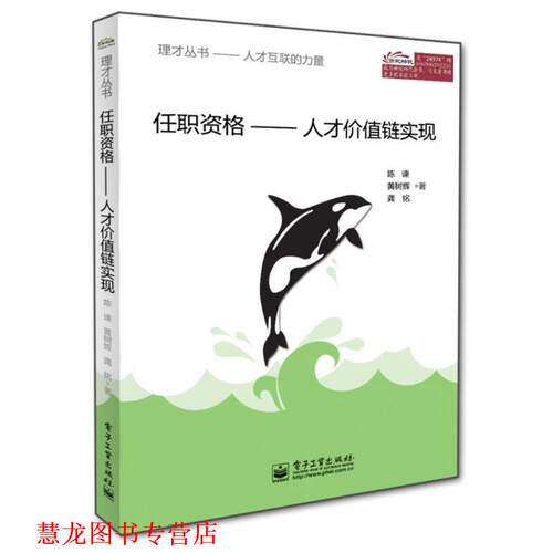 【正版书籍】 任职资格-人才价值链实现 陈谏　等著 电子工业出版社