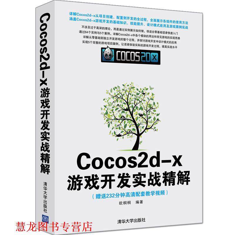 【正版书籍】 Cocos2d-x游戏开发实战精解 欧桐桐 清华大学出版社