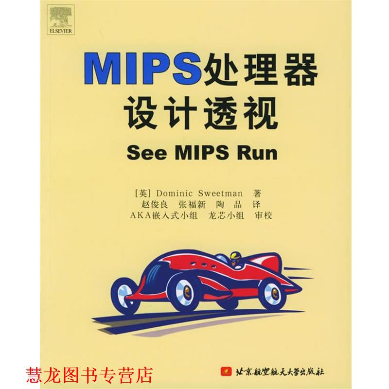 【正版书籍】 MIPS处理器设计透视 (英)斯威特曼 著,赵俊良 等译 北京航天航空大学出版社
