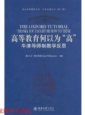 【正版书籍】 高等教育何以为“高”—牛津导师制教学反思 （英）帕尔菲曼　主编,冯青来　译 北京大学出版社