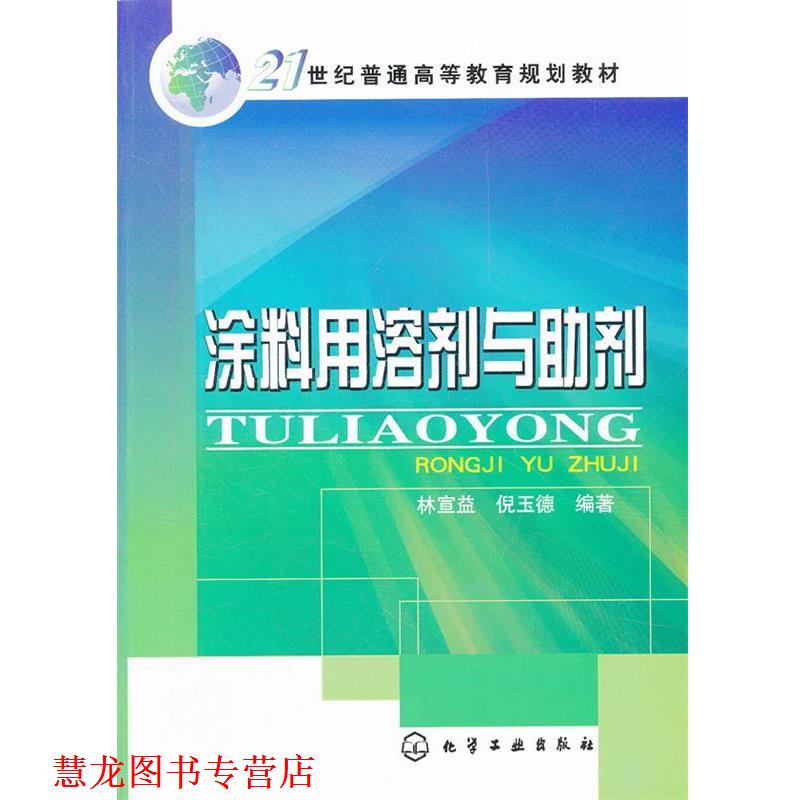 【正版书籍】 涂料用溶剂与助剂 林宣益　等编著 化学工业出版社