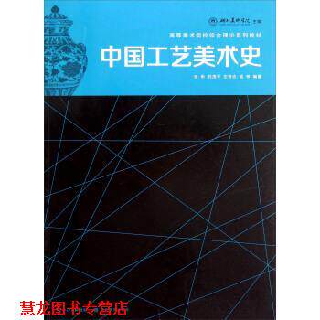 【正版书籍】 高等美术院校综合理论系列教材:中国工艺美术史 张昕,刘茂平,左奇志,喻琴 著 湖北美术出版社