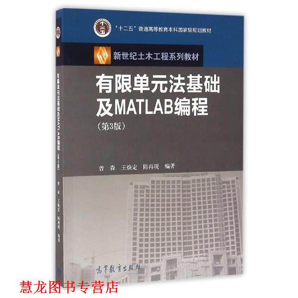【正版书籍】 有限单元法基础及MATLAB编程 曾森,王焕定,陈再现 高等教育出版社
