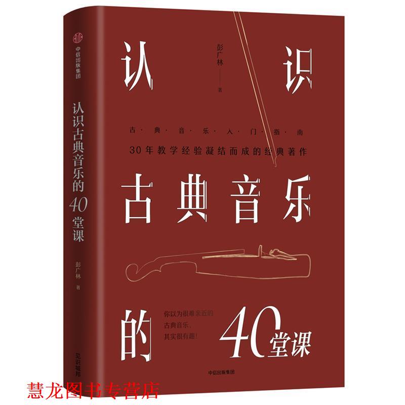 【正版书籍】 认识古典音乐的40堂课 彭广林 中信出版社