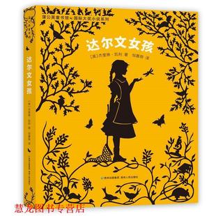 正版 贵州人民出版 书籍 杰奎琳·凯利 社 达尔文女孩