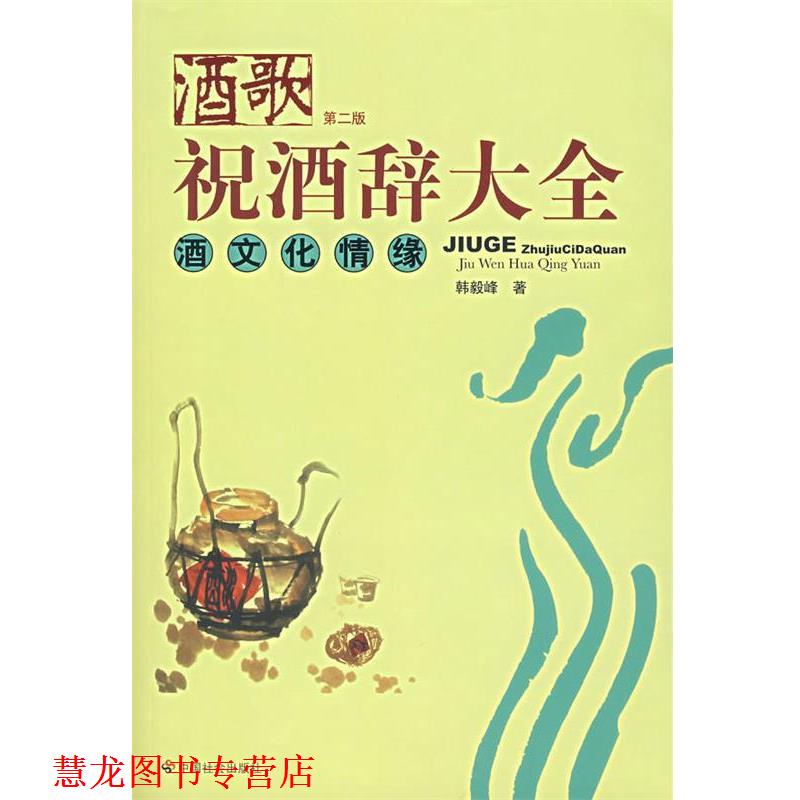 【正版书籍】 酒歌:祝酒词大全 酒文化情缘 韩毅峰 著 中国社会出版社