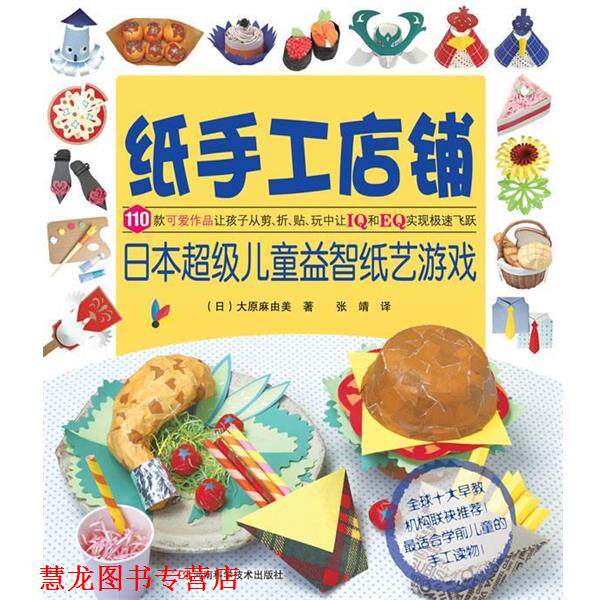 【正版书籍】 纸手工店铺:日本儿童益智纸艺游戏 (日)大原麻由美 著,张靖 译 河南科学技术出版社