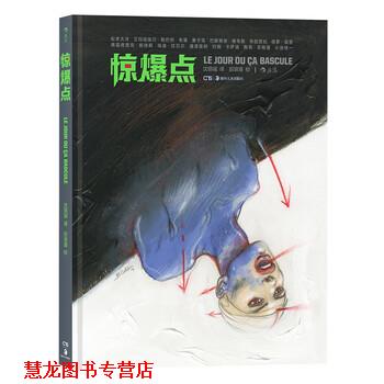 【正版书籍】 惊爆点 [日]松本大洋,[法]巴斯蒂安.维韦斯,[法]艾玛纽埃尔 湖南美术出版社