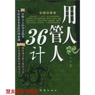 用人管人36计 书籍 柯维 著 社 地震出版 正版