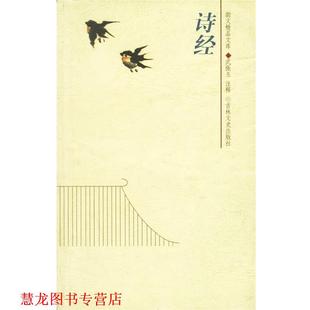 【正版书籍】 诗经 武振玉 注 吉林文史出版社