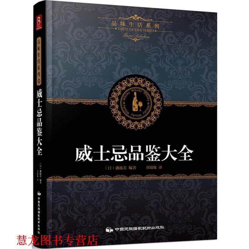 【正版书籍】 品味生活系列6:威士忌品鉴大全 (日)潘波若著,书锦缘 译 中国民族摄影艺术出版社