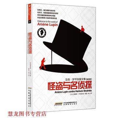 【正版书籍】 亚森 罗苹探案全集怪盗与名侦探 (法)莫里斯•卢布朗 ,陈蓝,林儿 安徽教育出版社