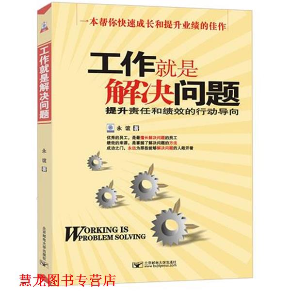 【正版书籍】 工作就是解决问题 永谊 著 北京邮电大学出版社有限公司