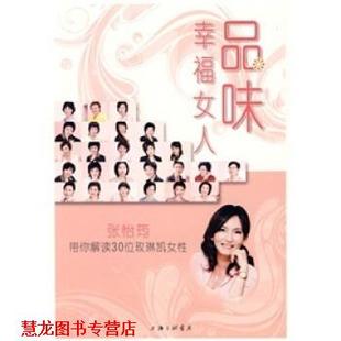 本书编委会 品味幸福女人 张怡筠带你解读30位玫琳凯女性 编委会 品味幸福女人：张怡筠带你解读30位玫琳凯女性 正版 书籍