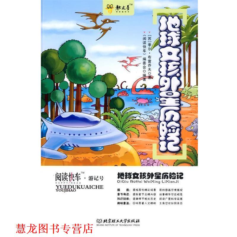 【正版书籍】 地球女孩外星历险记 (苏)布雷乔夫 著,《阅读快车》编委会 编著 北京理工大学出版社