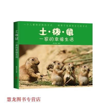 【正版书籍】 土拨鼠一家的幸福生活 陈绍敏 北京联合出版公司