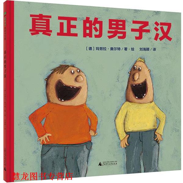 【正版书籍】 真正的男子汉 [德]玛努拉·奥尔特著·绘 刘海颖译 广西师范大学出版社
