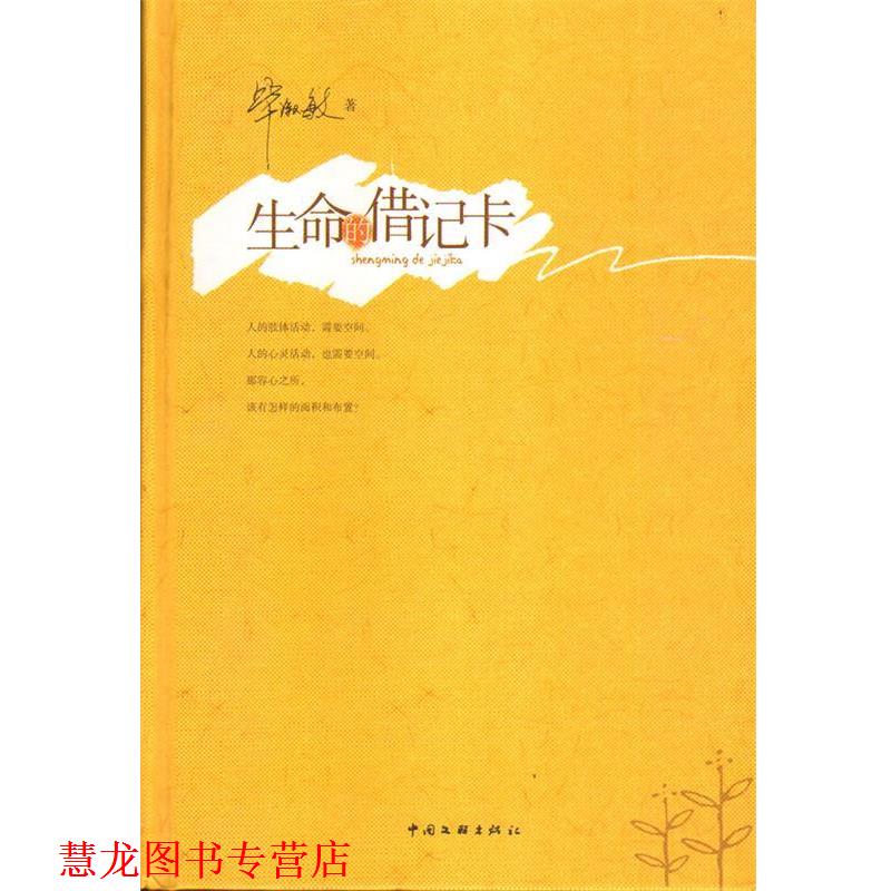 【正版书籍】 生命的借记卡 毕淑敏 著 中国文联出版公司出版社