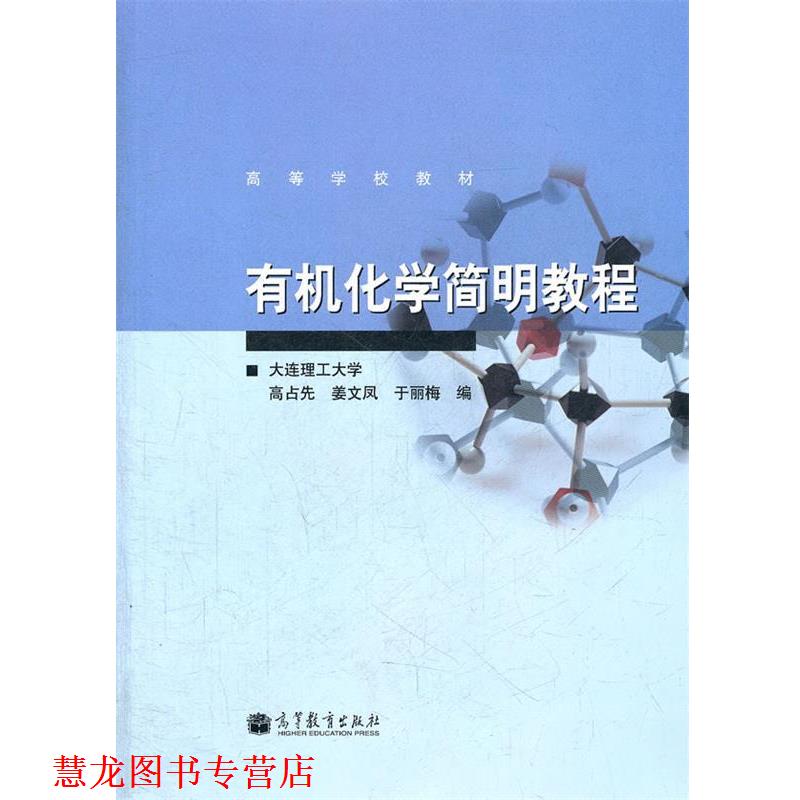 【正版书籍】 有机化学简明教程 高占先　等编 高等教育出版社