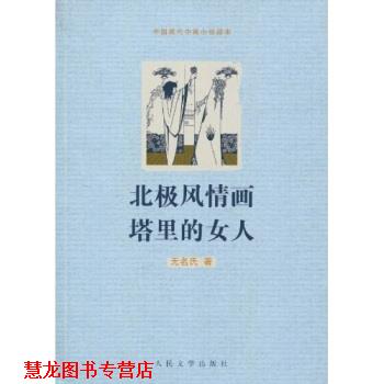 【正版书籍】 北极风情画塔里的女人 无名氏 著 人民文学出版社