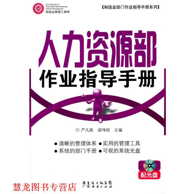 【正版书籍】 人力资源部作业指导手册 配光盘 严凡高,梁伟权 主编