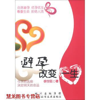 【正版书籍】 避孕改变一生 徐世旺 著 四川出版集团，四川科学技术出版社