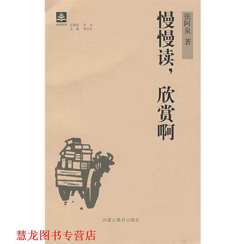 【正版书籍】 慢慢读，欣赏啊 张阿泉 著 内蒙古教育出版社