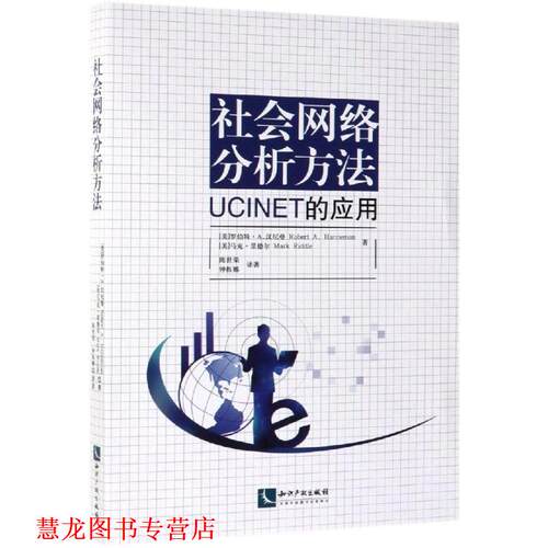 【正版书籍】 社会网络分析方法：UCINET的应用 RobertA.Hanneman,MarkRiddle 知识产权出版社