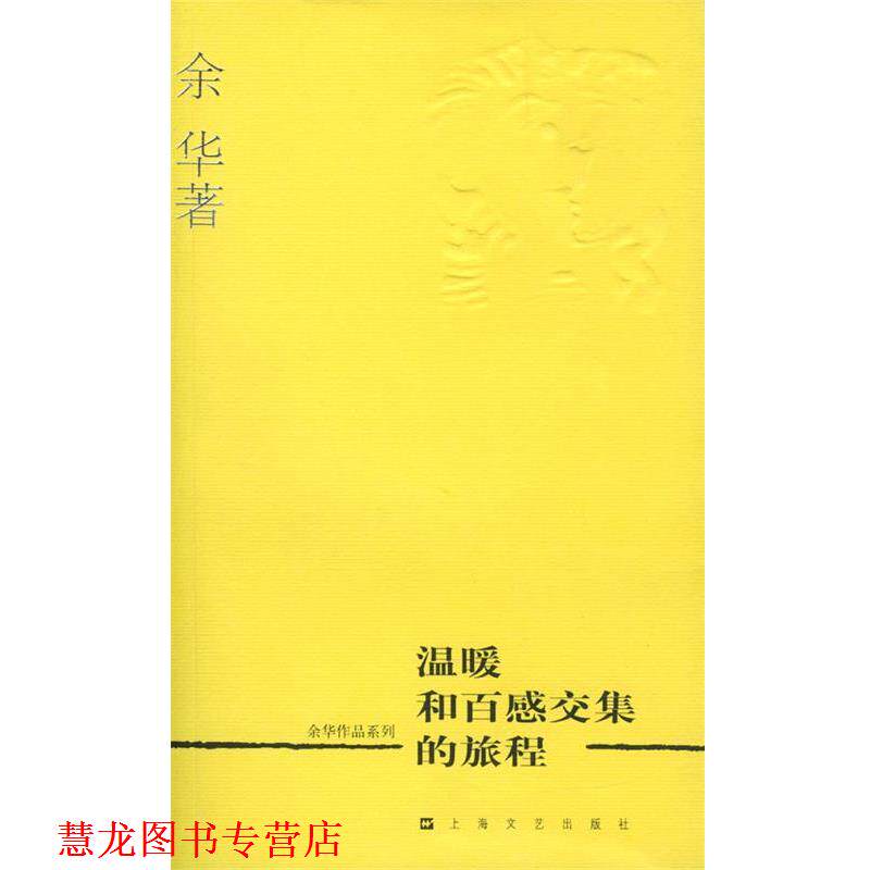 【正版书籍】 余华作品系列—温暖和百感交集的旅程 余华 著 上海文艺出版社