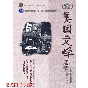 【正版书籍】 新编美国文学选读 李公昭 西安交通大学出版社