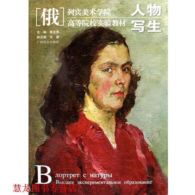 【正版书籍】 列宾美院.高等院校实验教材—人物写生 陈文华　主编 广西美术出版社