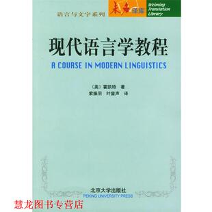 【正版书籍】 现代语言学教程 (美)霍凯特 著,索振羽,叶蜚声 译 北京大学出版社
