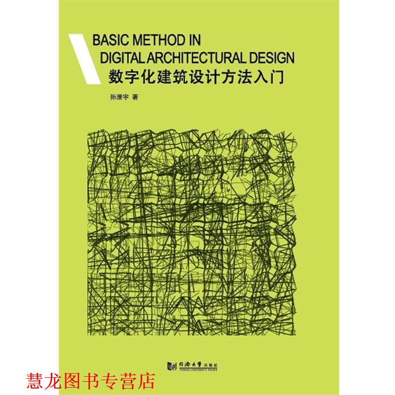 【正版书籍】 数字化建筑设计方法入门 孙澄宇 同济大学出版社