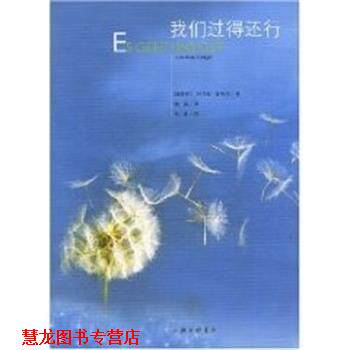 【正版书籍】 我们过得还行 (奥地利)阿尔诺 盖格尔 上海三联书店