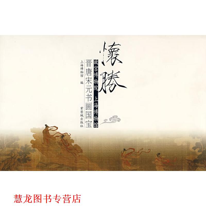 【正版书籍】 怀胜—晋唐宋元书画图宝 上海博物馆 编 紫禁城出版社