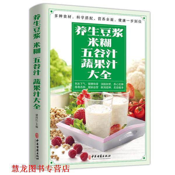【正版书籍】 养生豆浆、米糊、五谷汁、蔬果汁大全 褚四红 中医古籍出版社