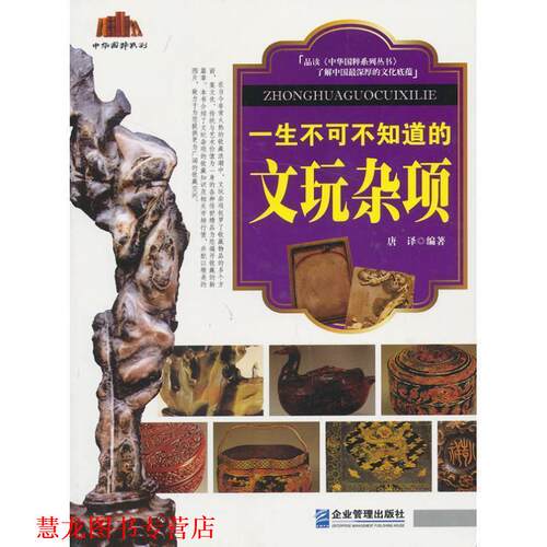 【正版书籍】 一生不可不知道的文玩杂项 唐译 企业管理出版社