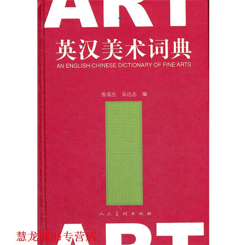 【正版书籍】 英汉美术词典 张荣生,吴达志著 人民美术出版社