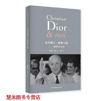 【正版书籍】 克里斯汀 迪奥与我：迪奥先生自传 [法]克里斯汀·迪奥,治棋 中国社会出版社