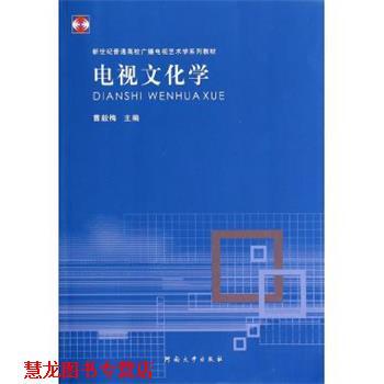 【正版书籍】 电视文化学 曹毅梅 编 河南大学出版社