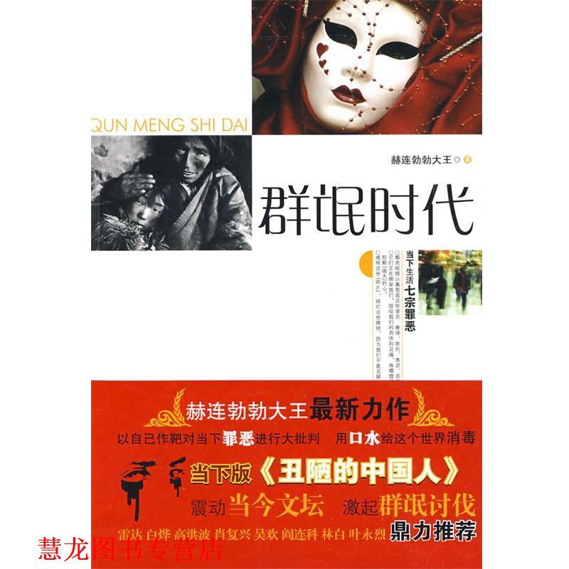 【正版书籍】 群氓时代 赫连勃勃大王 著 江苏文艺出版社