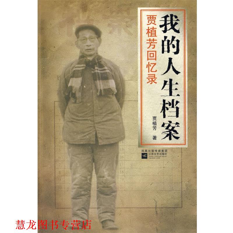 【正版书籍】 我的人生档案-贾植芳回忆录 贾植芳 著,罗银胜 编 江苏文艺出版社