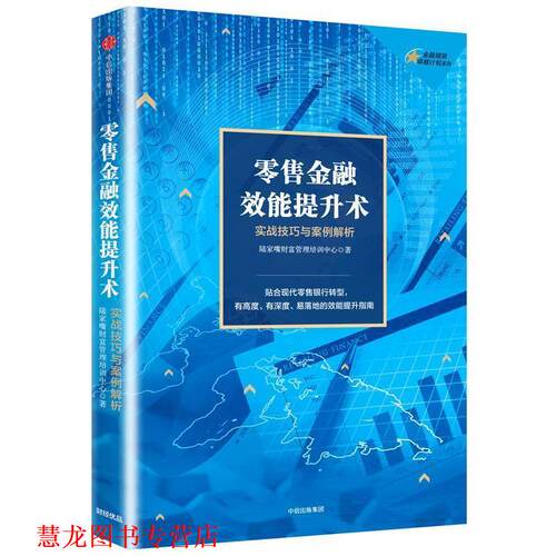 【正版书籍】 金融效能提升术-实战技巧与案例解析 陆家嘴财富管理培训中心 中信出版社