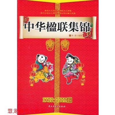 【正版书籍】 中华楹联集锦 李雯著 人民出版社
